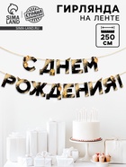 Гирлянда на ленте «С Днем Рождения», 250 см - Фото 1