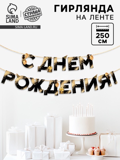Гирлянда на ленте «С Днем Рождения», 250 см