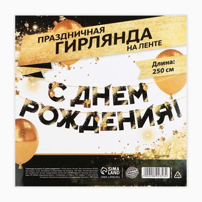 Гирлянда на ленте «С Днем Рождения», 250 см