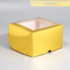 Коробка на 4 капкейка с окном, кондитерская упаковка «Золотистая», 16 х 16 х 10 см - фото 300793989