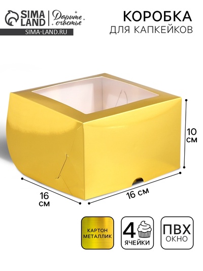 Коробка для капкейков, кондитерская упаковка с окном, 4 ячейки «Золотистая», 16 х 16 х 10 см