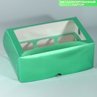 Коробка для капкейков, кондитерская упаковка с окном, 6 ячеек «Светло-зеленая», 25 х 17 х 10 см - фото 320459265