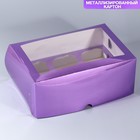 Коробка для капкейков, кондитерская упаковка с окном, 6 ячеек «Фиолетовая», 25 х 17 х 10 см - фото 320459266