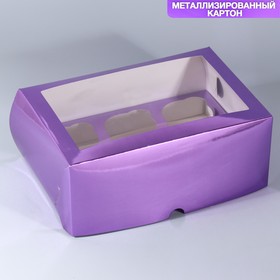 Коробка складная на 6 капкейков с окном «Фиолетовая», 25 х 17 х 10 см