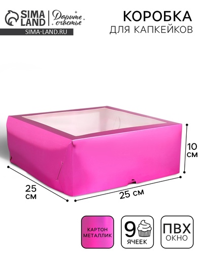 Коробка для капкейков, кондитерская упаковка с окном, 9 ячеек «Розовая», 25×25×10 см