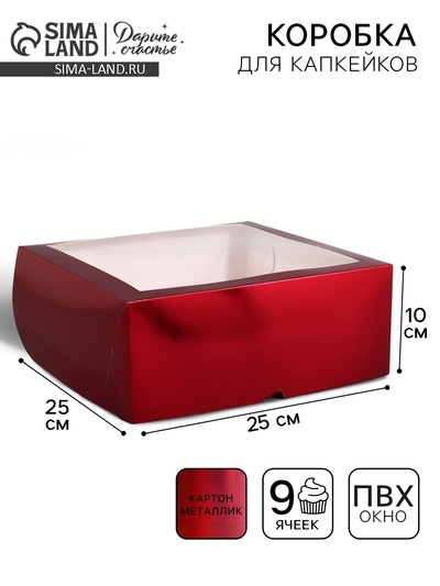 Коробка для капкейков, кондитерская упаковка с окном, 9 ячеек «Бордовая», 25 х 25 х 10 см