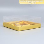 Коробка для для мусовых пирожных «Золотистая», 17.8 х 17.8 х 6.5 см - фото 11513891