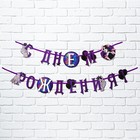 Гирлянда на ленте "С Днем Рождения!", фиолетовая, 250 см - фото 320555957