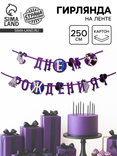 Гирлянда на ленте «С Днем Рождения!», фиолетовая, 250 см