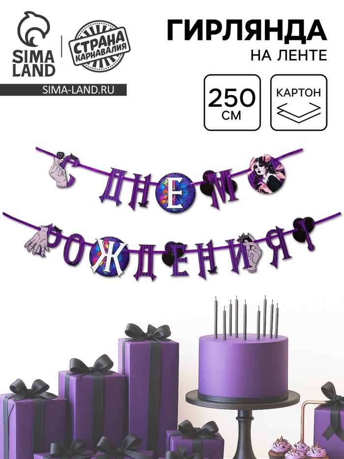Гирлянда на ленте «С Днем Рождения!», фиолетовая, 250 см - Фото 1
