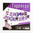 Гирлянда на ленте «С Днем Рождения!», фиолетовая, 250 см - Фото 5