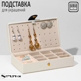 Подставка для украшений «Шкатулка» раздвижная, 17×9,5×6, цвет бежевый 9941565