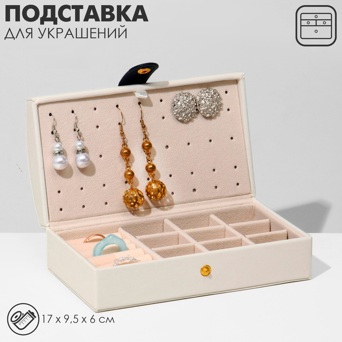 

Подставка для украшений «Шкатулка» раздвижная, 17×9,5×6, цвет бежевый