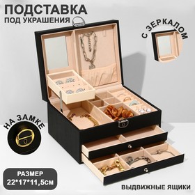 Подставка для украшений «Шкатулка» раздвижная с зеркалом, 22×17×11,5, цвет чёрный 9941567