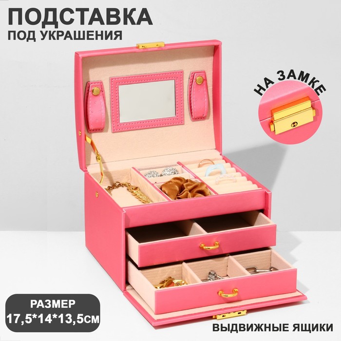 Подставка для украшений «Шкатулка» раздвижная с зеркалом, 17,5×14×13,5, цвет нежно розовый