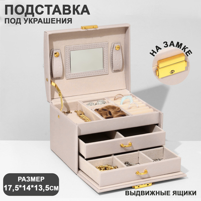 Подставка для украшений «Шкатулка» раздвижная с зеркалом, 17,5×14×13,5, цвет светло розовы