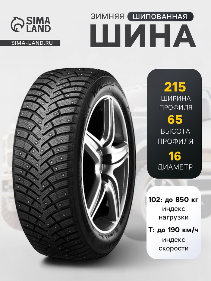 Шина зимняя шипованная Nexen Winguard winSpike 3 215/65 R16 102T - Фото 1