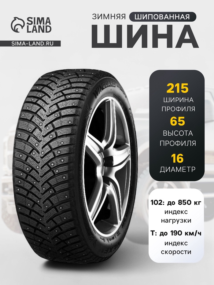 Шина зимняя шипованная Nexen Winguard winSpike 3 215/65 R=16 102T - Фото 1