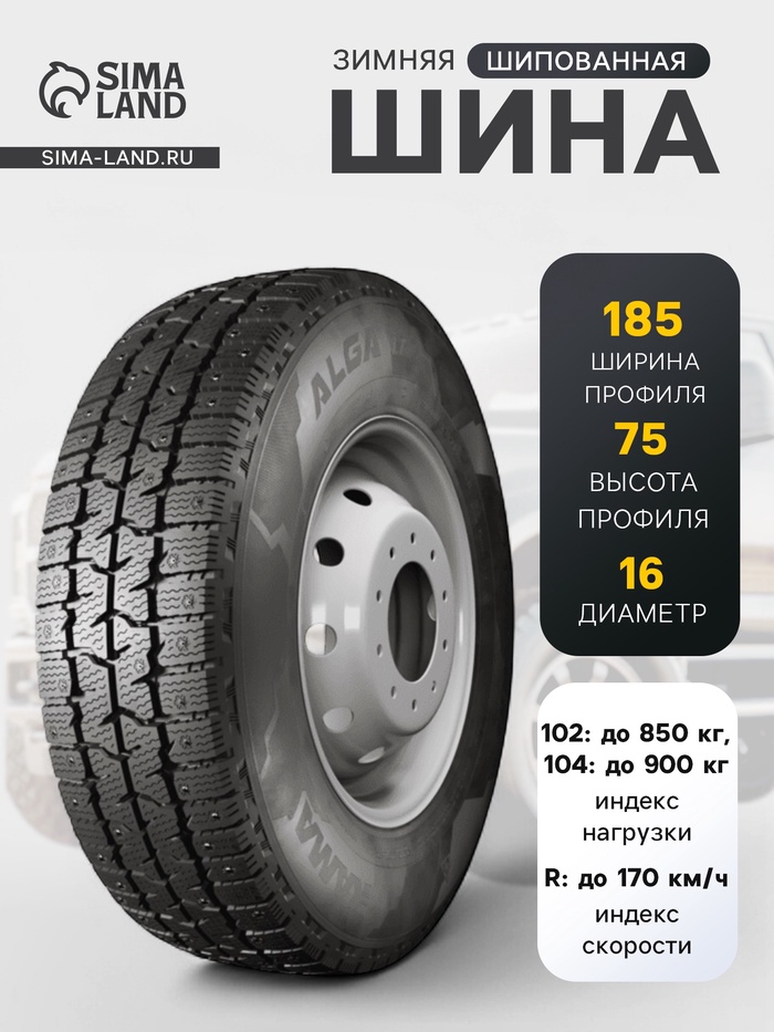 Шина зимняя шипованная Кама Alga LT (НК-534) 185/75 R=16C 104/102R= - Фото 1