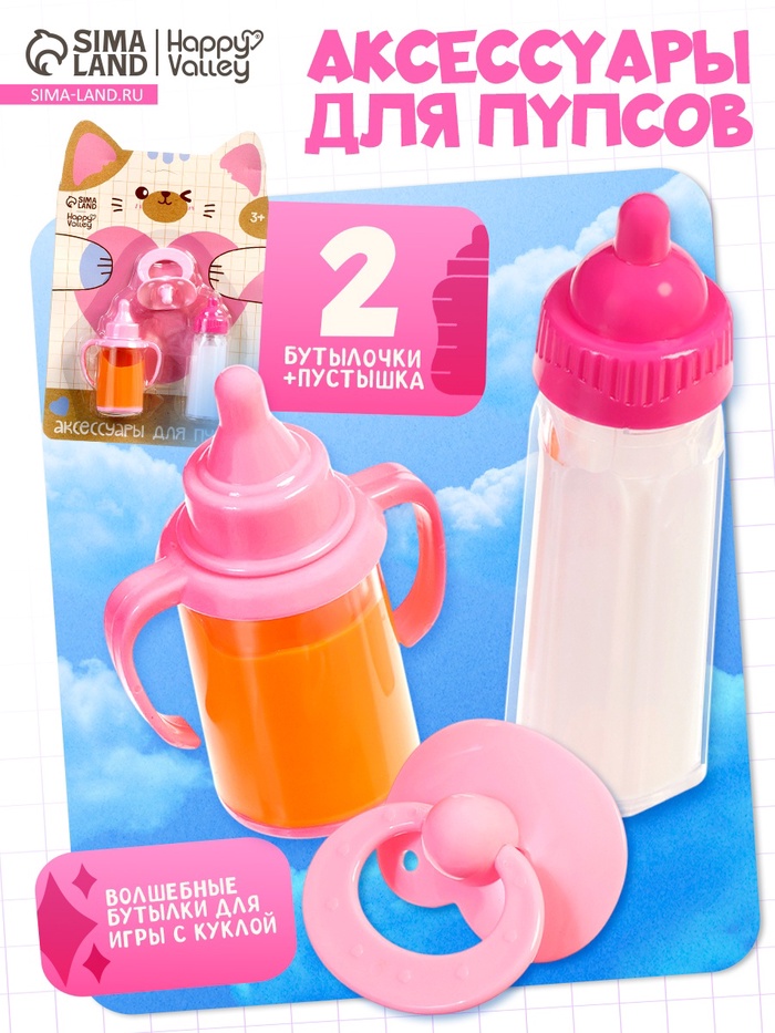 Аксессуары для пупса Happy Valley, бутылочки и соска - Фото 1