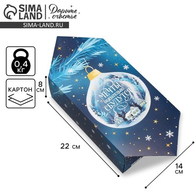 Подарочная коробка - конфета новогодняя складная «Мечты сбудутся», 14 х 22 х 8 см