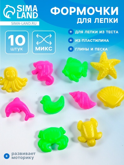 Формочки для лепки, набор 10 шт., МИКС