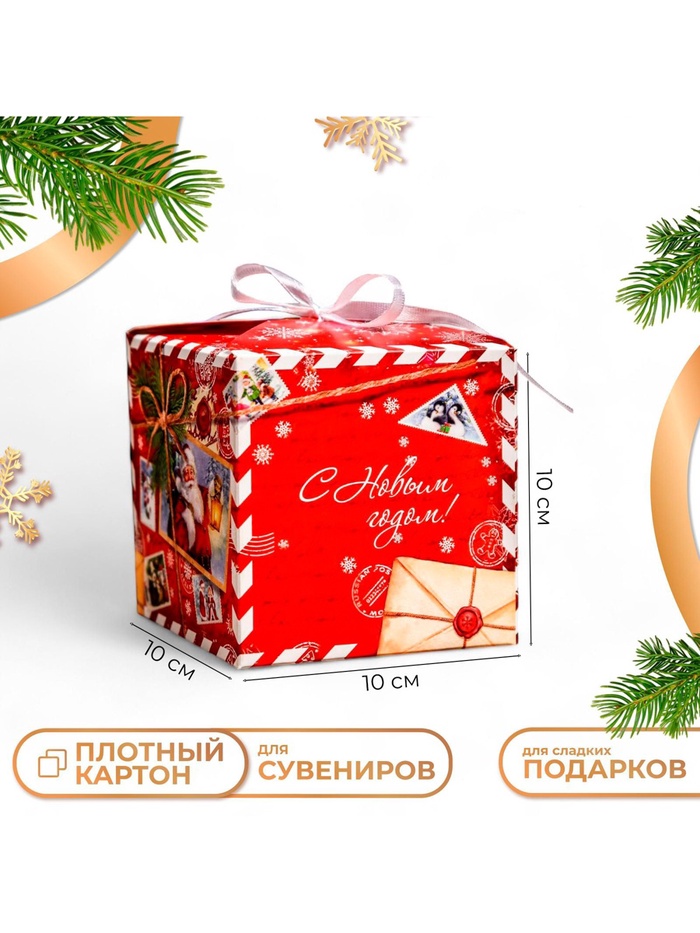 Коробка складная, подарочная новогодняя «С Новым годом» 10×10×10 см - Фото 1