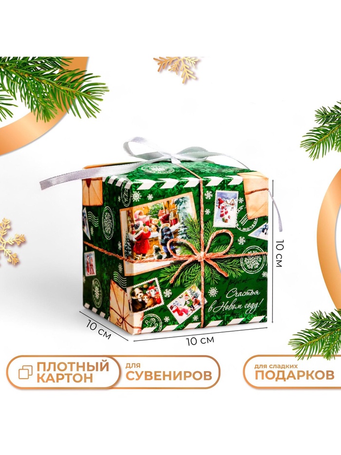 Коробка складная, подарочная новогодняя «Счастья в Новом году» 10×10×10 см - Фото 1