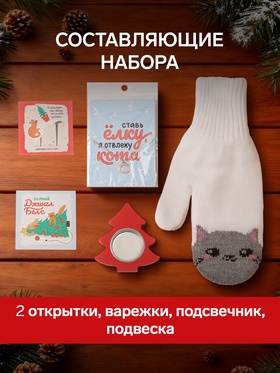 Набор подарочный новогодний Подарочек «Любви»: варежки размер 19, подвеска, подсвечник, 2 открытки