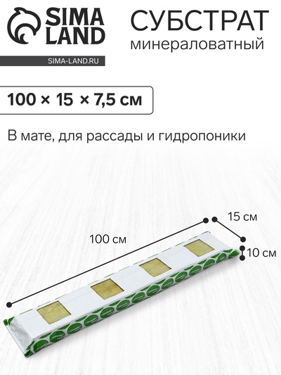 Субстрат минераловатный «Эковер», в мате, для рассады, для теплиц, для растений, 100×15×10 см