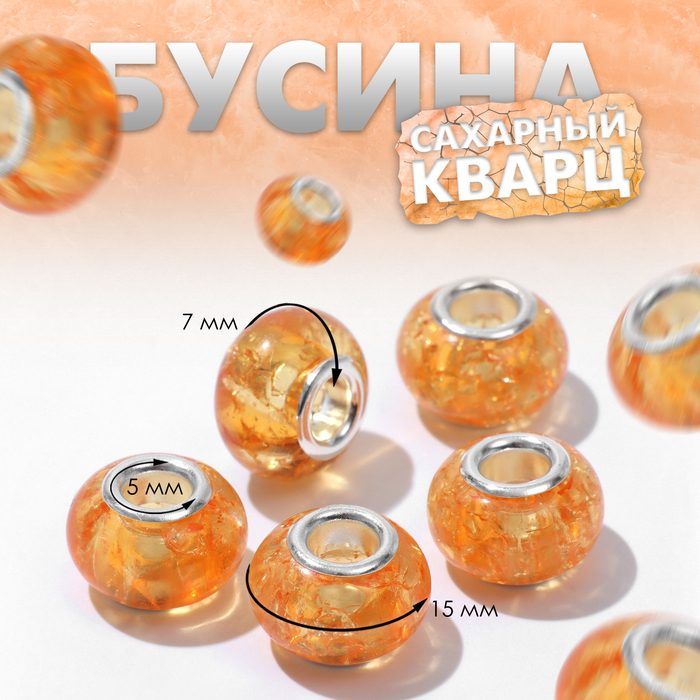 Шарм бусина «Сахарный кварц», оранжевая в серебре