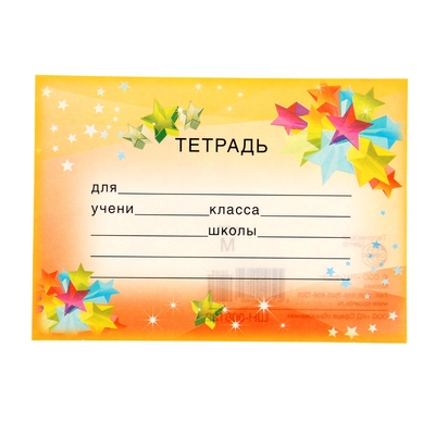 Наклейка на тетрадь «Звезды»