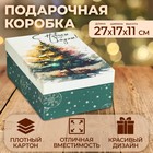 Коробка прямоугольная "Елка новогодняя" ,27 × 17 × 11 см - фото 8299795