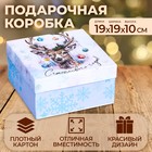Коробка квадратная "Счастливого года" , 19 ×19 × 10 см - фото 7691760