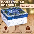 Коробка квадратная "Чудес в Новом Году!" , 19 × 19 × 10 см - фото 320385107