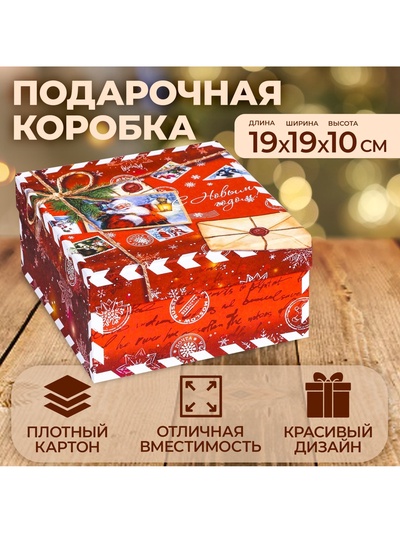 Коробка квадратная «Посылка красная» , 19×19×10 см