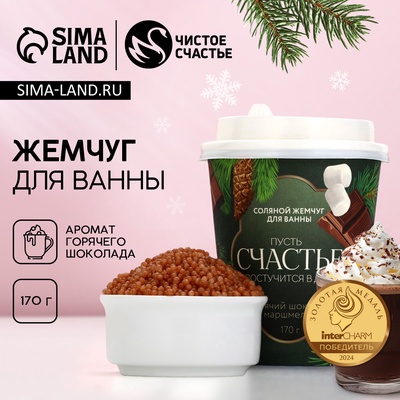 Жемчуг для ванны «Постучится в дом!», 170 г, аромат горячего шоколада с маршмеллоу, Чистое счастье