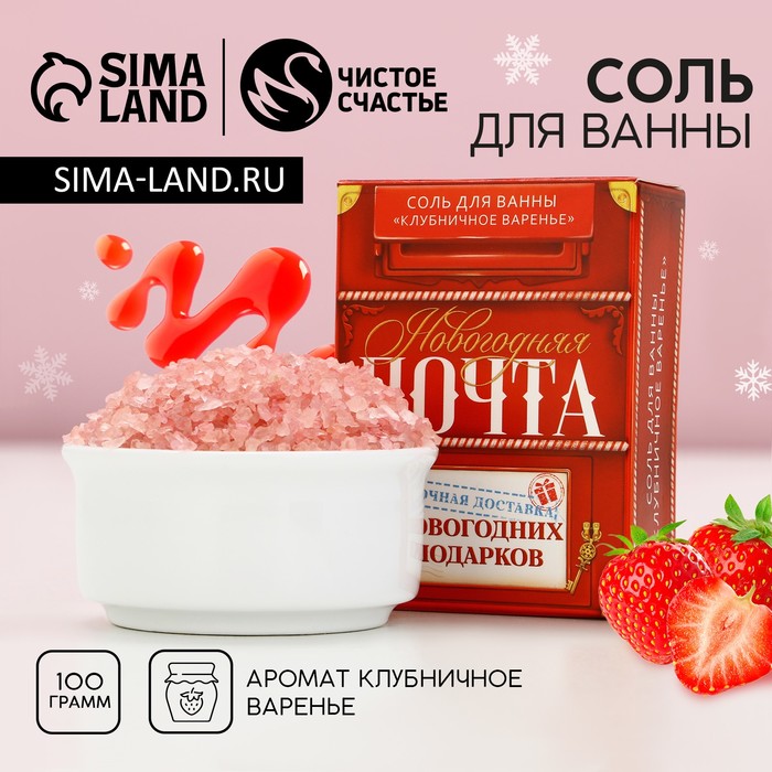 Соль для ванны «Новогодняя почта», 100 г, аромат клубничного варенья, Новый Год - Фото 1