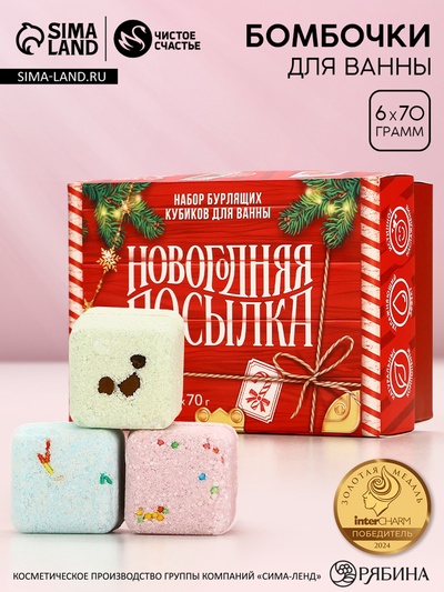 Бомбочки для ванны с добавками «Праздничная посылка», 6×70 г, Чистое счастье