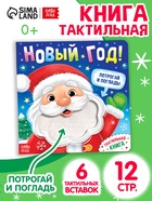 Тактильная книга «Новый год! Потрогай и погладь!» - Фото 1