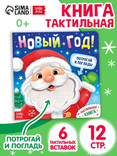 Тактильная книга «Новый год! Потрогай и погладь!»