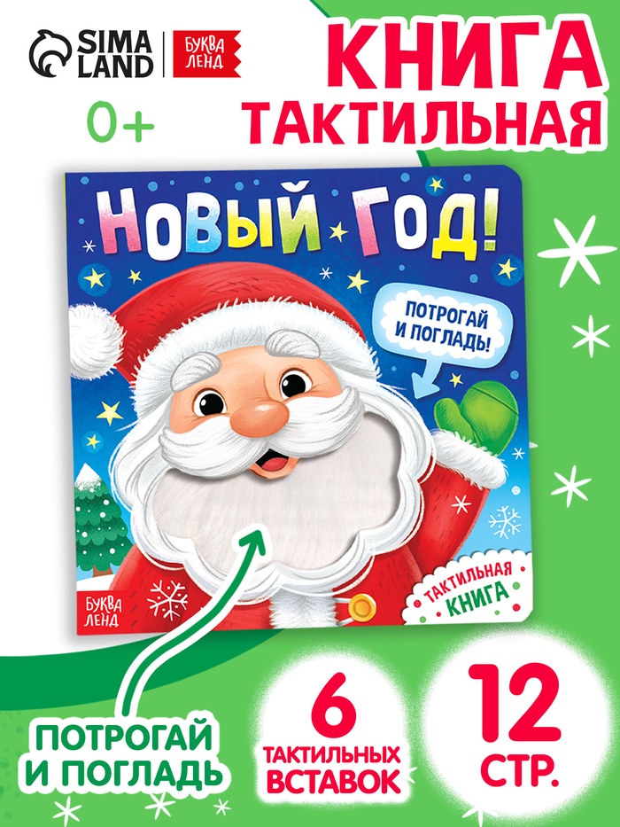 Тактильная книга «Новый год! Потрогай и погладь!» - Фото 1