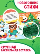 Тактильная книга «Новый год! Потрогай и погладь!» - Фото 3