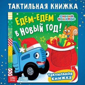 Тактильная книжка «Едем-едем в Новый год», 19 ×19 см, 12 стр., Синий трактор