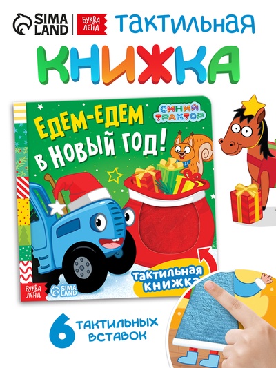 Книжка тактильная «Едем-едем в Новый год», 12 стр., Синий трактор
