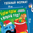 Тактильная книжка «Едем-едем в Новый год», 19 ×19 см, 12 стр., Синий трактор - фото 3625425