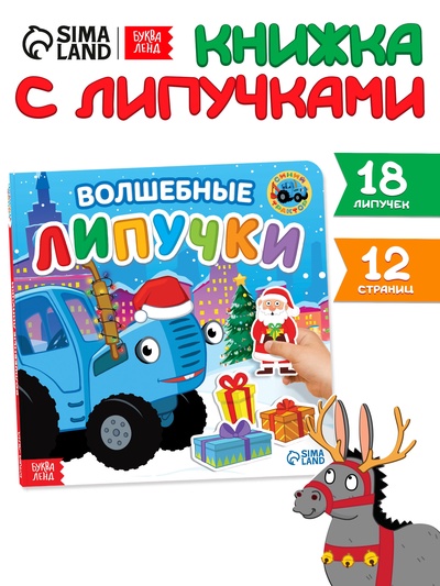 Книга картонная с липучками «Волшебные липучки», 12 стр., Синий трактор