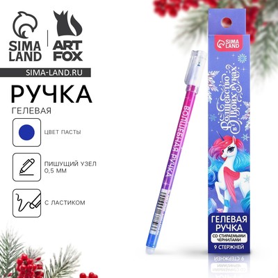 Ручка пиши-стирай, гелевая, синяя паста, 0.5 мм и стержни 9 шт. «Волшебство в твоих руках»