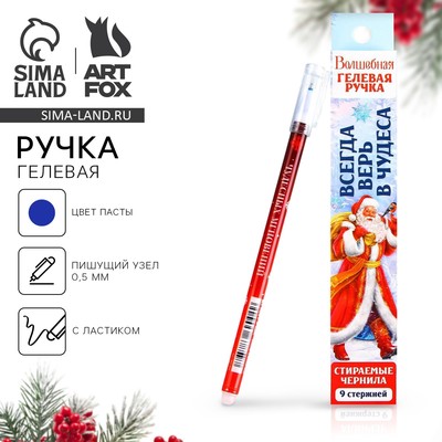 Ручка пиши-стирай, гелевая, синяя паста, 0.5 мм и стержни 9 шт. «Всегда верь в чудеса»