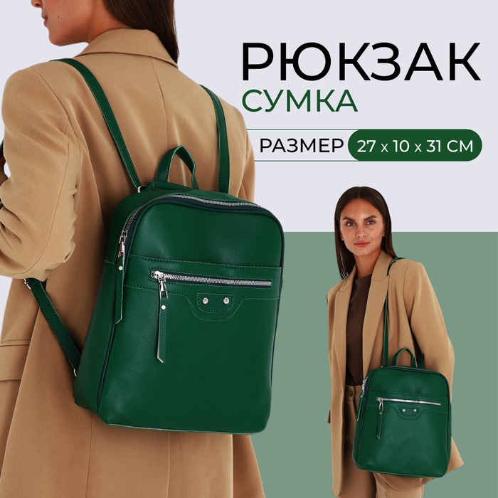 Рюкзак женский на молнии, с карманами, размер 27×10×31 см, зелёный - Фото 1